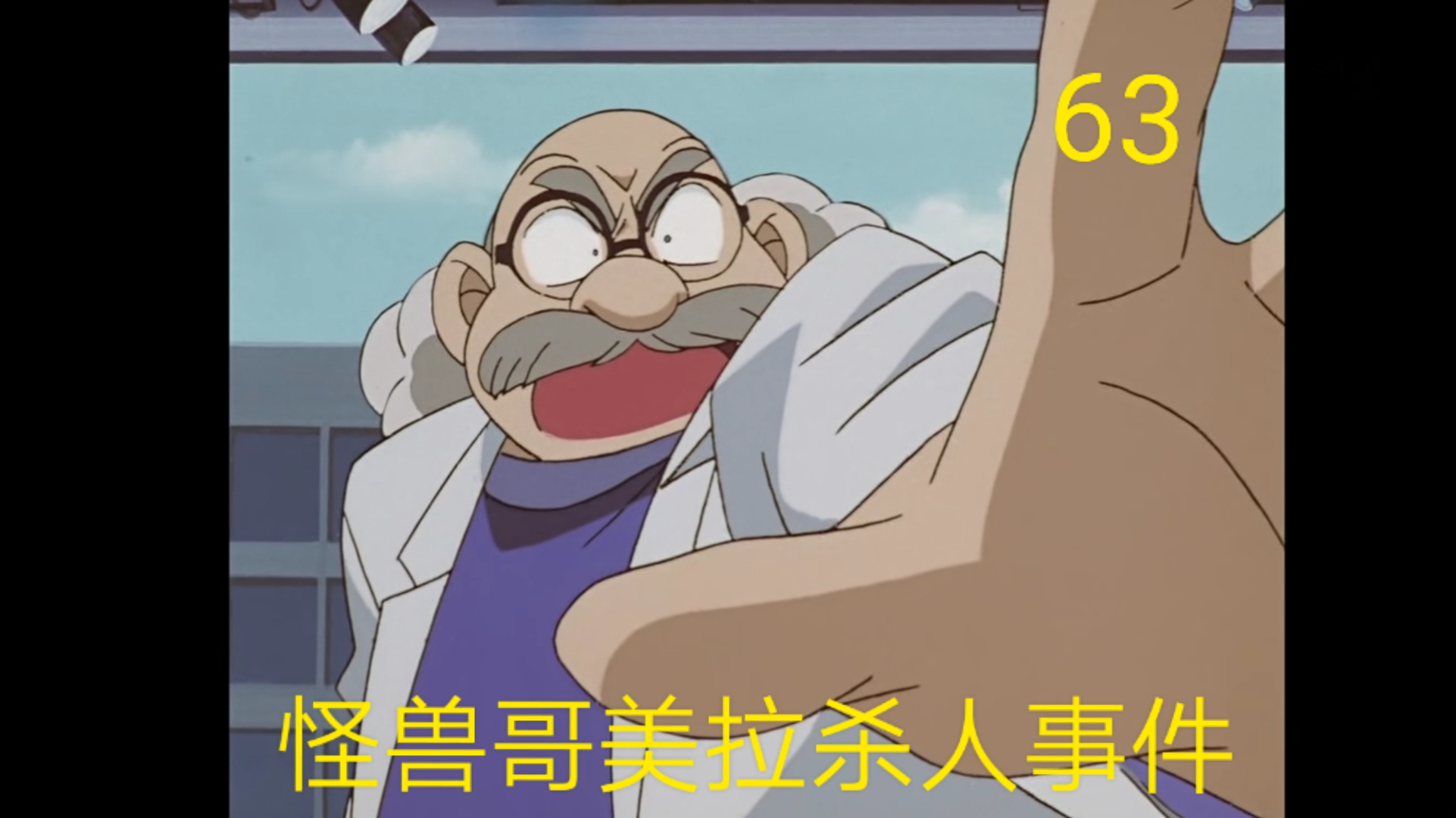 【名侦探柯南63】少年侦探团组团打怪兽